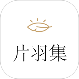 片羽集照片日记软件