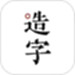 手迹造字