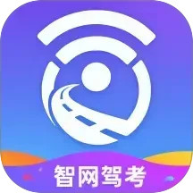 智网驾考