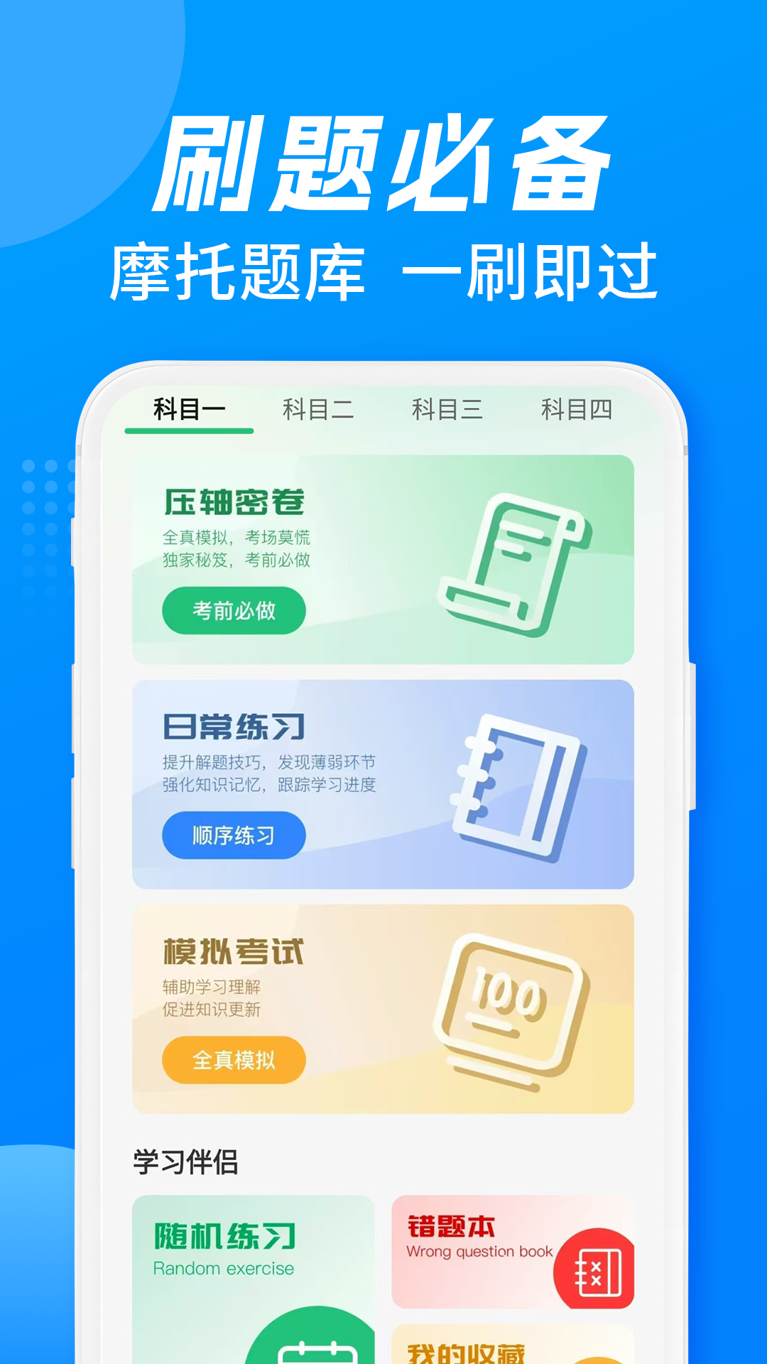 驾考摩托车一点通