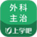 上学吧外科主治医师题库