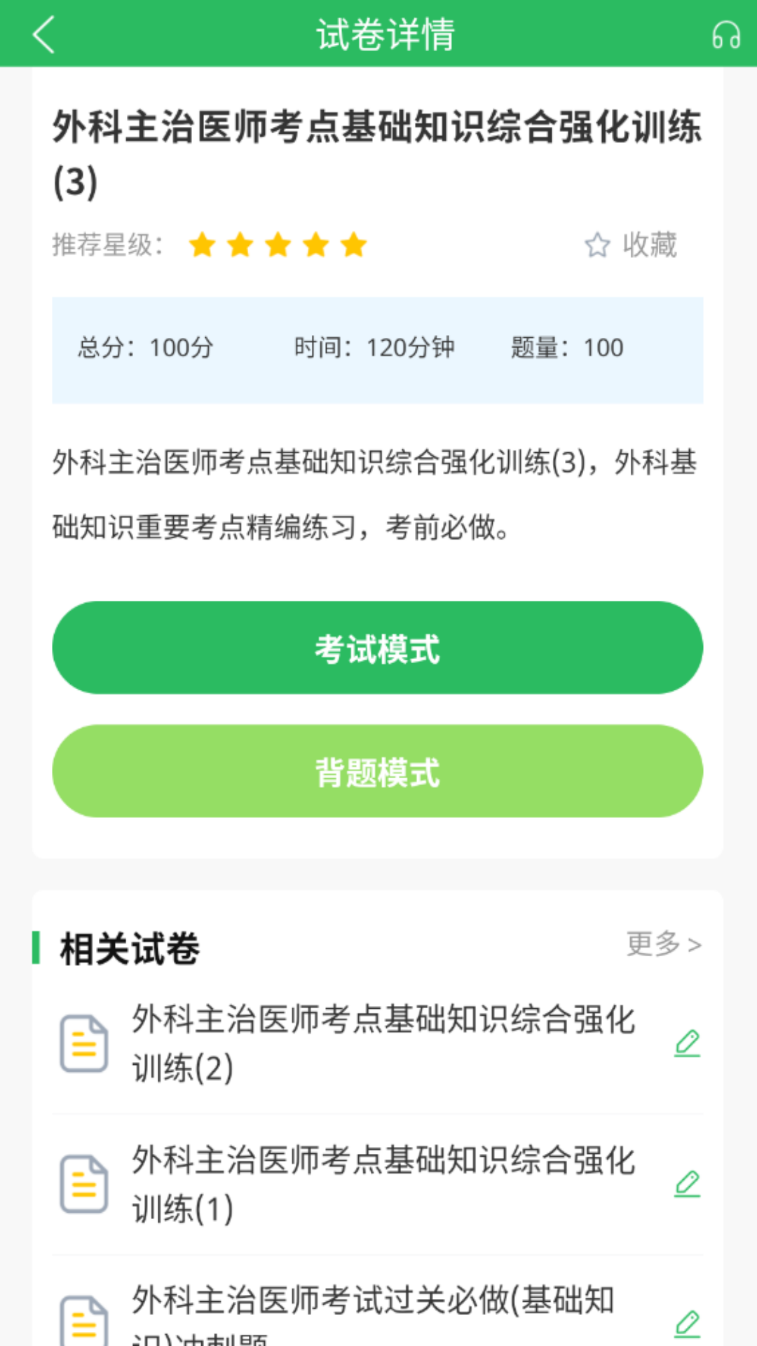 上学吧外科主治医师题库