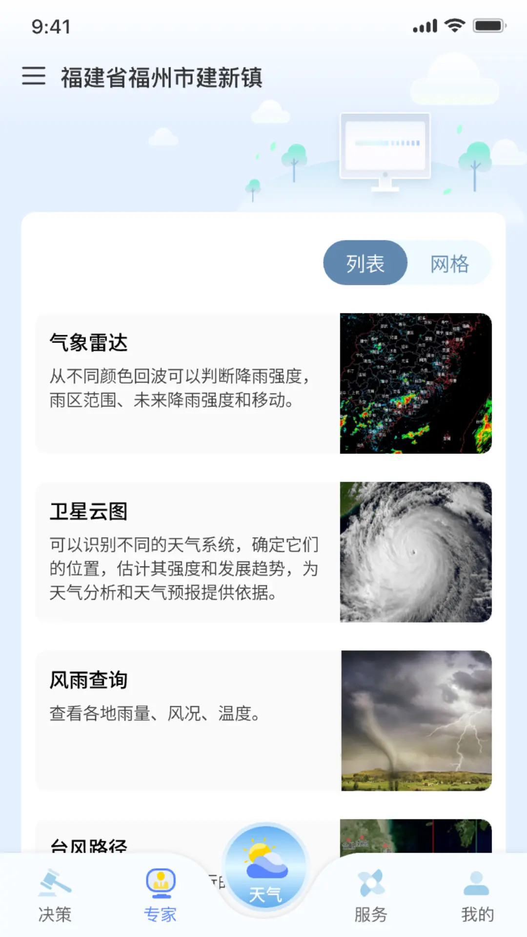知天气-福建