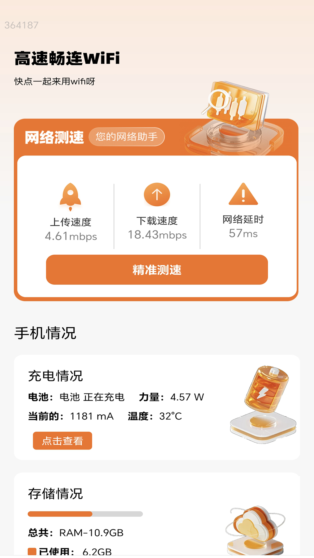 高速畅连WiFi