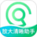 放大清晰助手