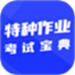 特种作业考试宝典