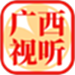 广西视听
