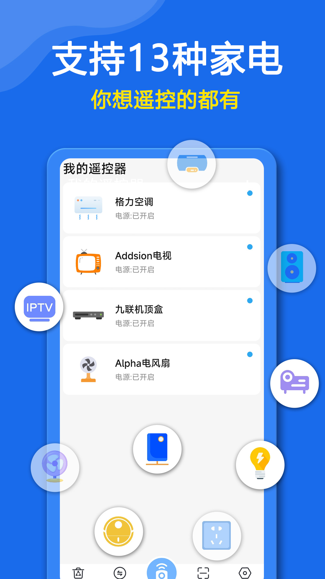 手机万能遥控器