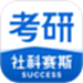 社科赛斯考研