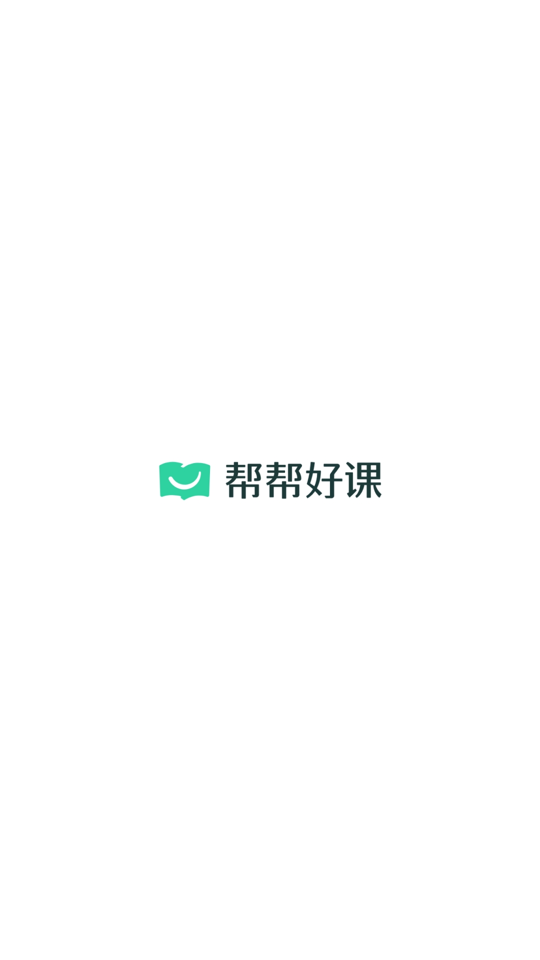 帮帮好课