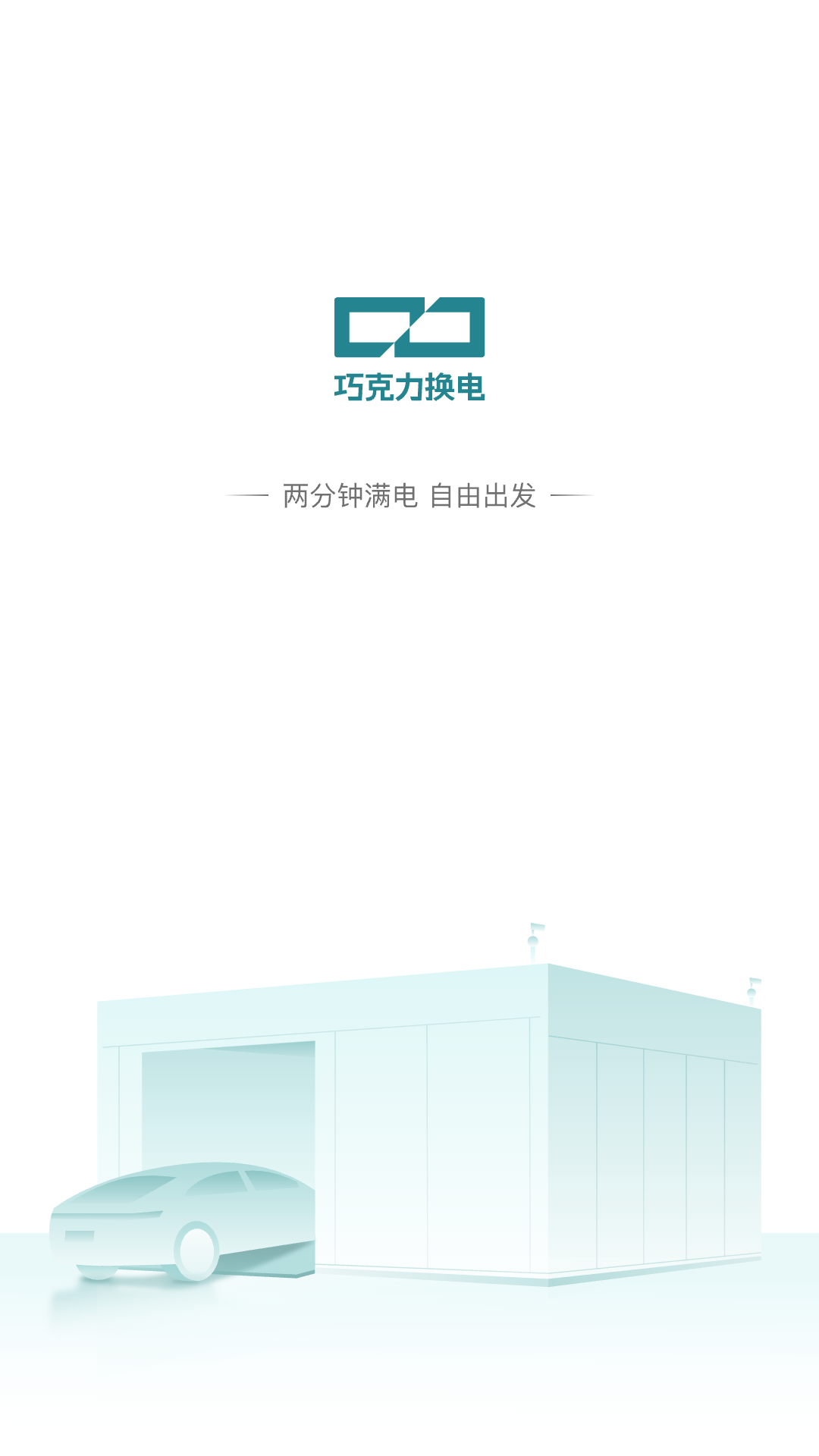 巧克力换电