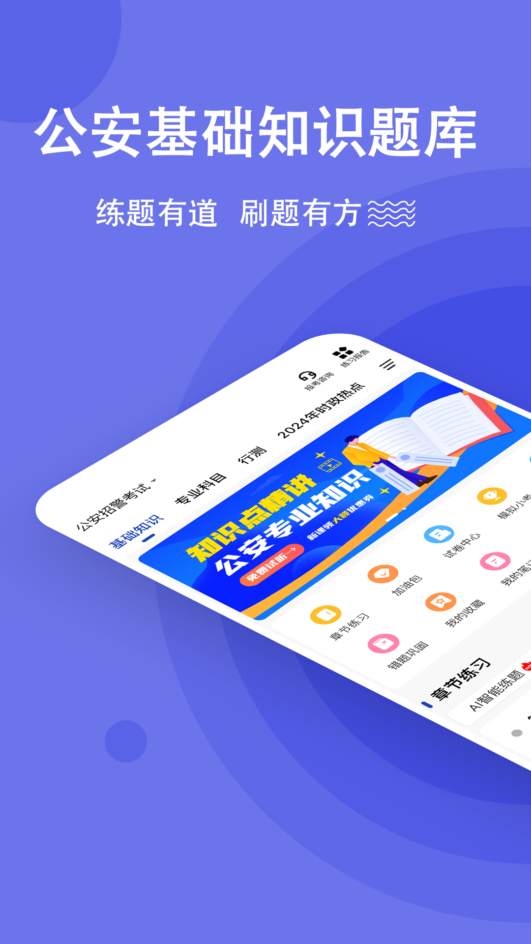 公安基础知识练题狗