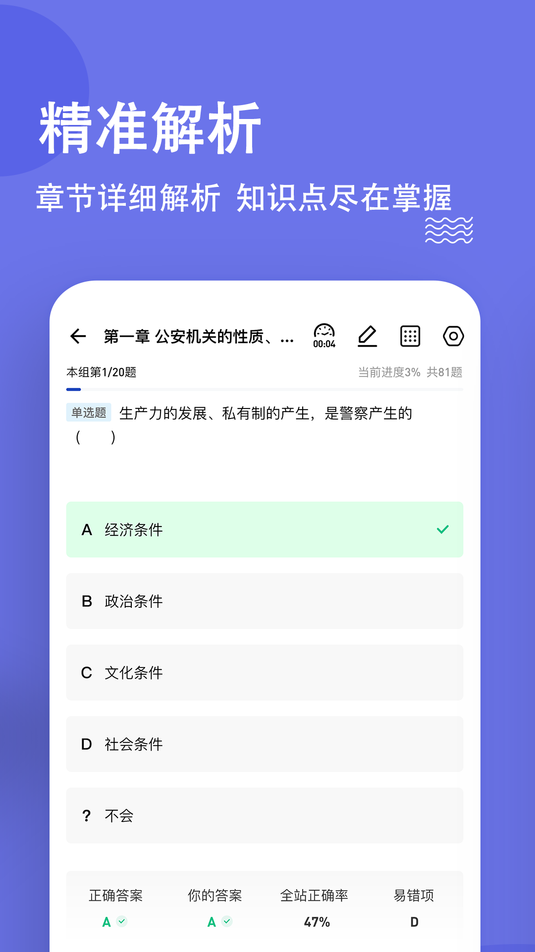 公安基础知识练题狗