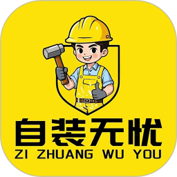 自装无忧