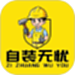 自装无忧