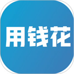 用钱花
