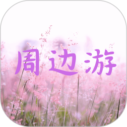 周边游