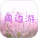 周边游