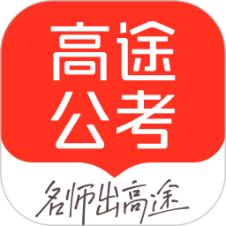 高途公考-高效备考轻松上岸