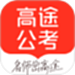 高途公考-高效备考轻松上岸