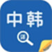 中韩翻译器