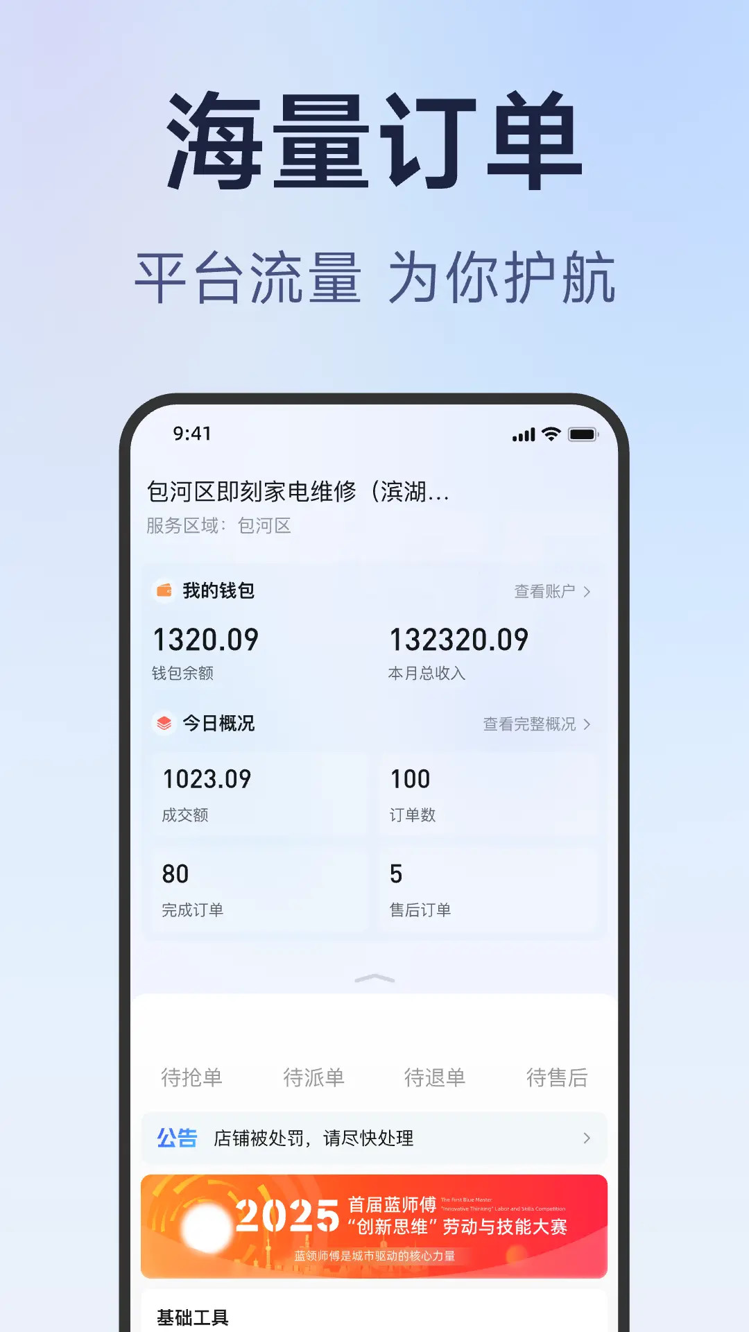 蓝师傅服务商版