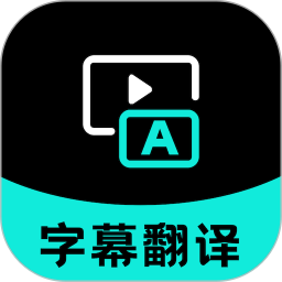 字幕翻译