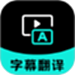 字幕翻译