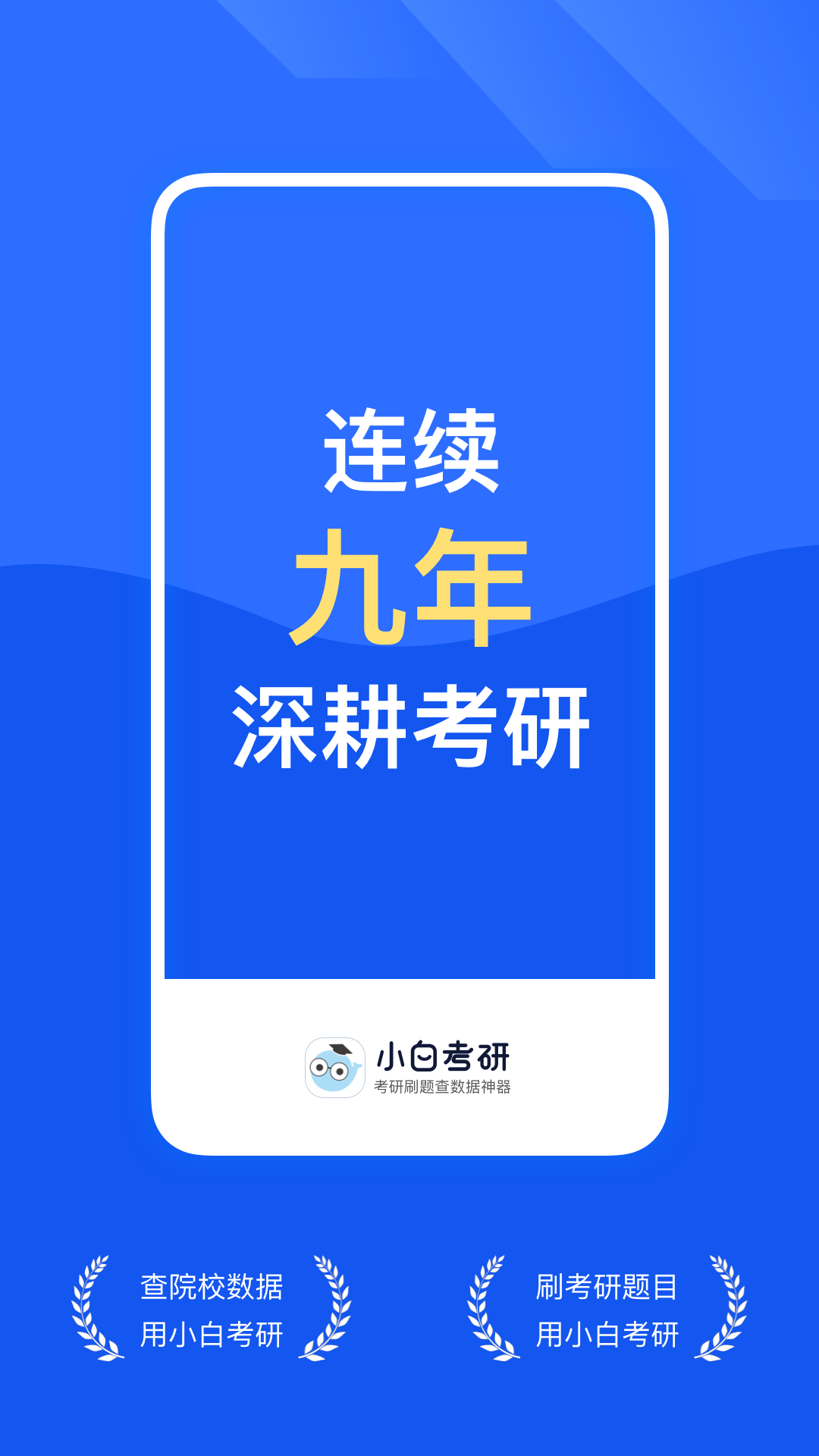 研小白