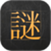 谜案馆