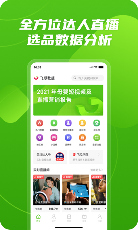飞瓜数据平台