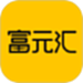 富元汇