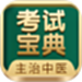 主治中医考试宝典