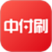 中付刷
