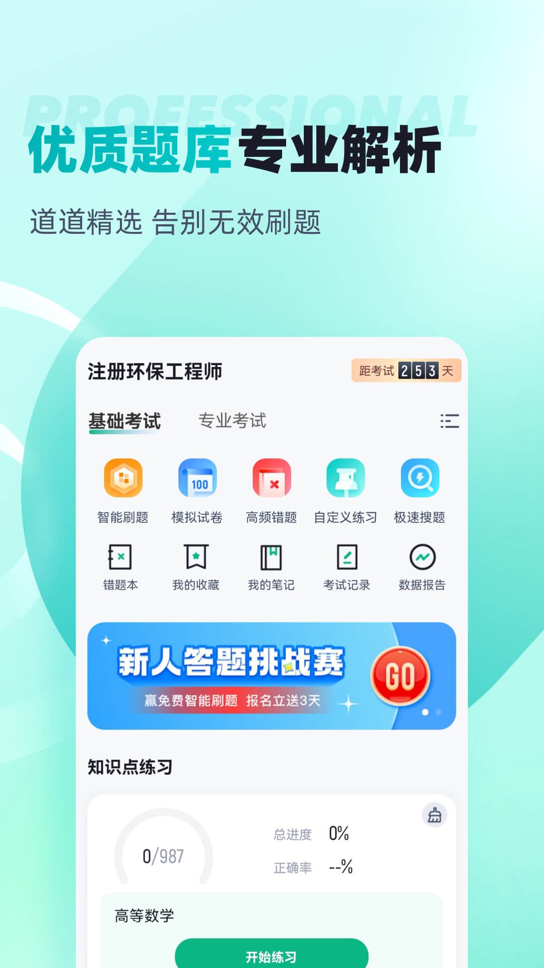 注册环保工程师考试聚题库