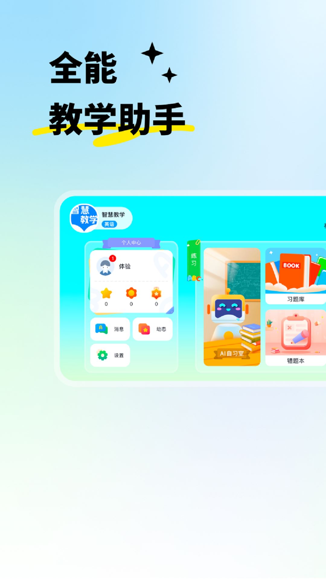 智慧教学