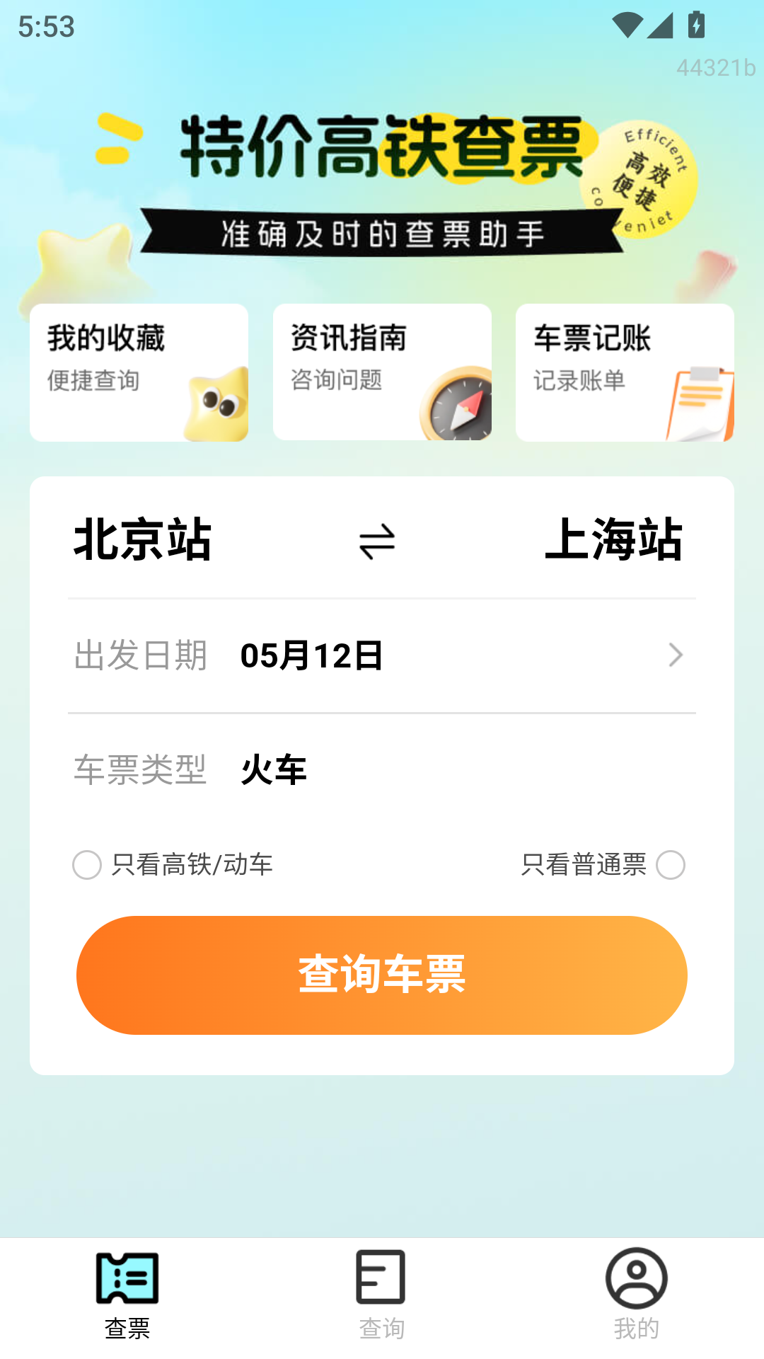 特价高铁查票