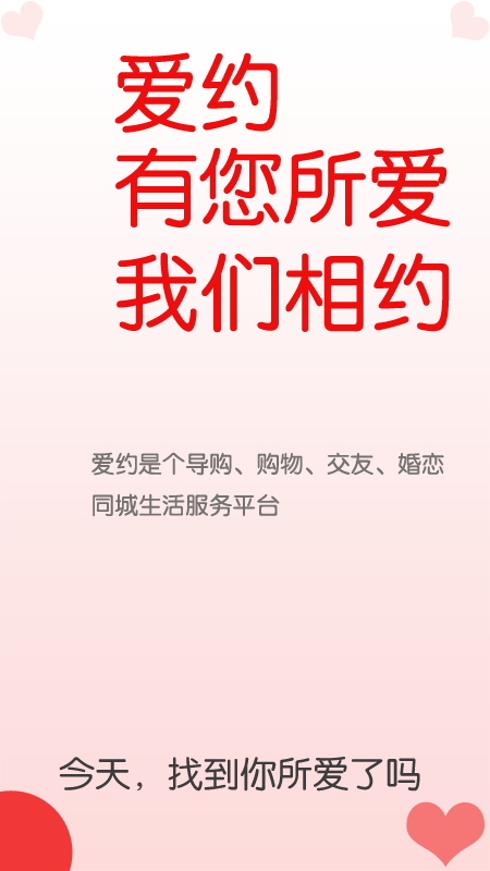 爱约