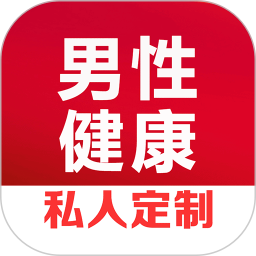 男性健康咨询