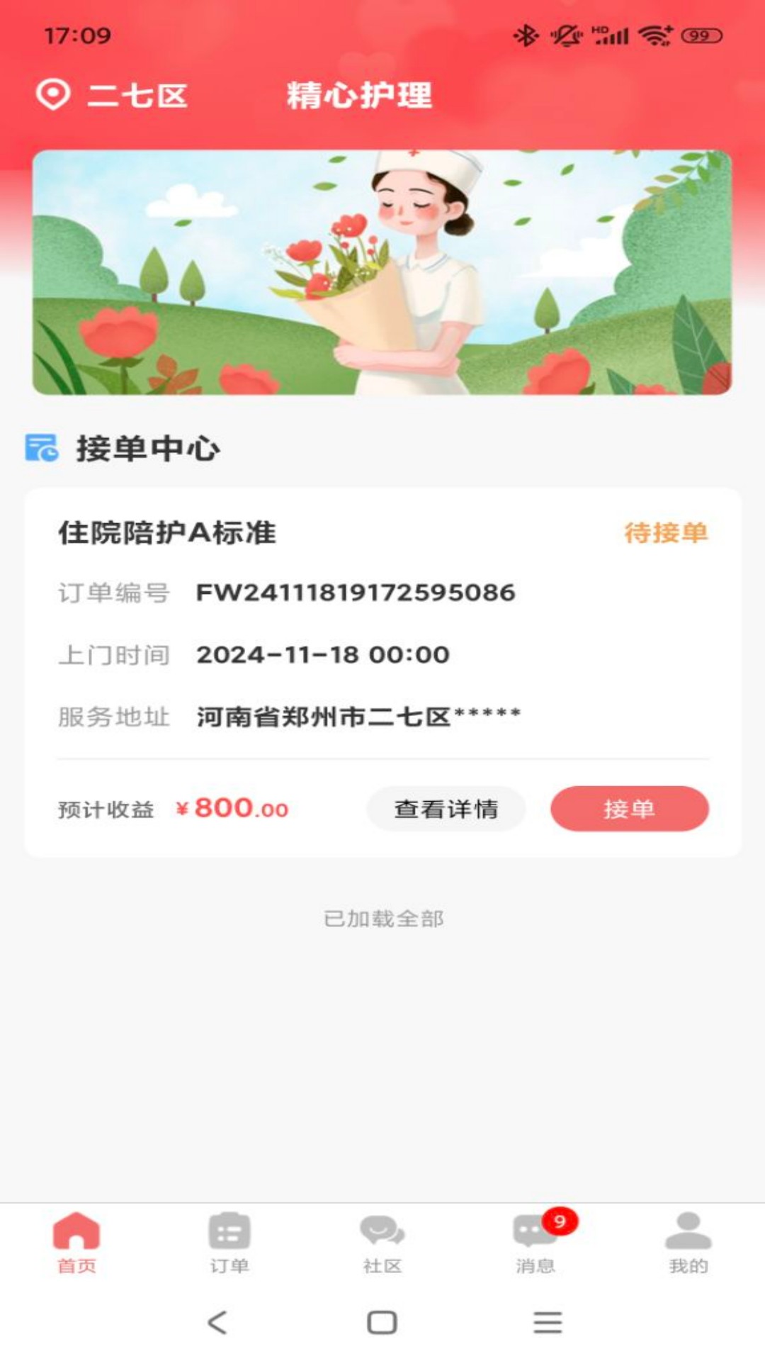 精心护理师傅