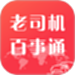 老司机百事通