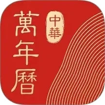 中华万年历HD