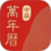 中华万年历HD