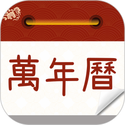 万年历农历通书电脑版