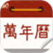 万年历农历通书