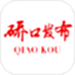 硚口发布