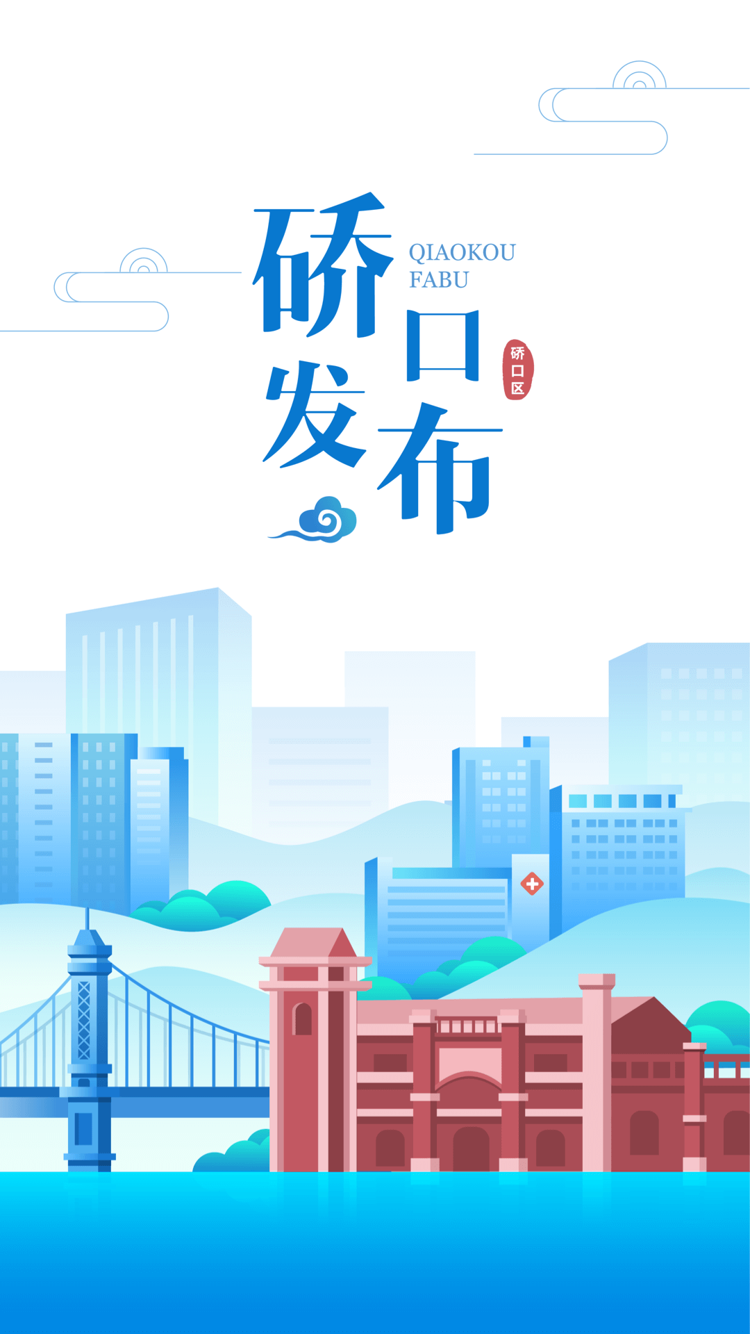 硚口发布