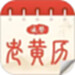 运势老黄历