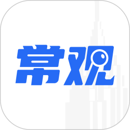 常观电脑版5.4.2