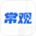 常观